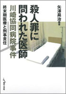 【中古】殺人罪に問われた医師川崎協同病院事件 終末期医療と刑事責任 /現代人文社/矢沢〓治(単行本)