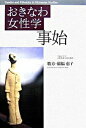 【中古】おきなわ女性学事始/新宿書房/稲福恵子(単行本)