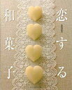 【中古】恋する和菓子 /じゃこめてい出版/鳥居満智栄(大型本)