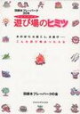 【中古】遊び場のヒミツ 羽根木プレ-パ-ク20年 /ジャパンマシニスト社/羽根木プレ-パ-クの会（単行本）