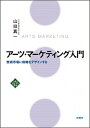 【中古】ア-ツ・マ-ケティング入門 芸術市場に戦略をデザインする /水曜社/山田真一(音楽評論家)(単行本)