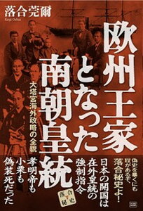 【中古】欧州王家となった南朝皇統 大塔宮海外政略の全貌 /成甲書房/落合莞爾(単行本)