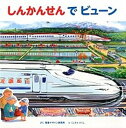 【中古】しんかんせんでビュ-ン /視覚デザイン研究所/視覚デザイン研究所(大型本)