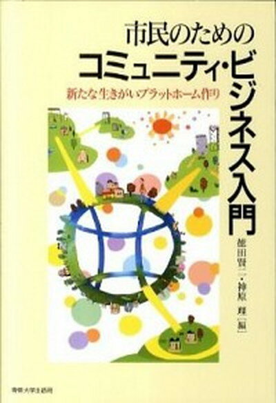 【中古】市民のためのコミュニティ・ビジネス入門 新たな生きがいプラットフォ-ム作り /専修大学出版局/徳田賢二（単行本）