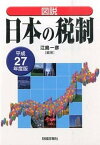 【中古】図説日本の税制 平成27年度版 /財経詳報社/江島一彦（単行本）