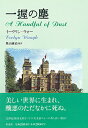 【中古】一握の塵 /彩流社/イ-ヴリン・ア-サ-・セント・ジョン・ウ(単行本)