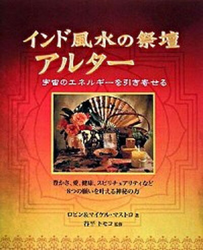 ◆◆◆非常にきれいな状態です。中古商品のため使用感等ある場合がございますが、品質には十分注意して発送いたします。 【毎日発送】 商品状態 著者名 ロビン・マストロ、マイケル・マストロ 出版社名 ガイアブックス 発売日 2008年09月 ISBN 9784882826804