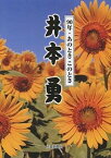 【中古】井本勇 90年・あのときこのとき/佐賀新聞社/大草秀幸（単行本）