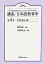 【中古】講座 日本語教育学 第4巻/スリ-エ-ネットワ-ク/縫部義憲（単行本）