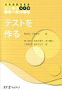 【中古】テストを作る /スリ-エ-ネットワ-ク/村上京子(単行本(ソフトカバー))