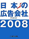 【中古】日本の広告会社 アドガイド 2008/宣伝会議/宣伝会議(大型本)