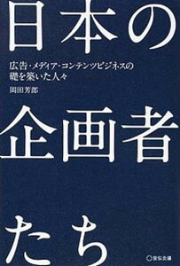 【中古】日本の企画者たち 広告・メディア・コンテンツビジネスの礎を築いた人々 /宣伝会議/岡田芳郎(単行本)