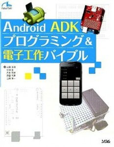 【中古】Android ADKプログラミング&電子工作バイブル /ソシム/岩田直樹(単行本)