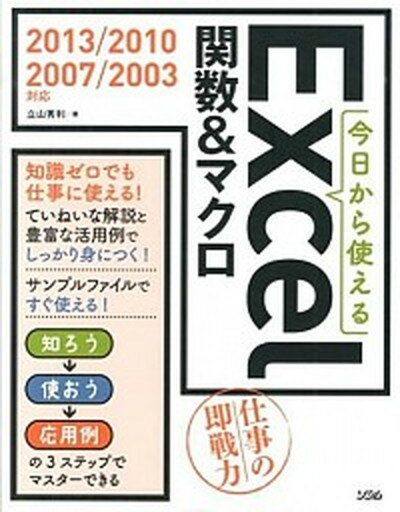 【中古】今日から使えるExcel関数＆マクロ 仕事の即戦力 /ソシム/立山秀利（単行本）