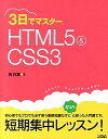 【中古】3日でマスタ-HTML5&CSS3 /ソシム/鳥羽薫(単行本)
