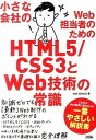 【中古】小さな会社のWeb担当者のためのHTML5/CSS3とWeb技術の常識 /ソシム/H2O Space.(単行本)