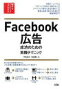 【中古】Facebook広告成功のための実践テクニック Webマ-ケティングのプロテク /ソシム/中嶋茂夫（単行本（ソフトカバー））