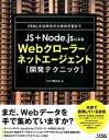 【中古】JS+Node.jsによるWebクロ-ラ-/ネットエ-ジェント「開発テクニック」 HTML文法解析から機械学習まで /ソシム/クジラ飛行机(単行本)