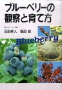 【中古】ブル-ベリ-の観察と育て方 /創森社/玉田孝人(単行本)