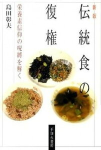 【中古】伝統食の復権 栄養素信仰の呪縛を解く 新版/不知火書房/島田彰夫(単行本)