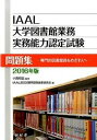 【中古】IAAL大学図書館業務実務能力認定試験問題集 専門的図書館員をめざす人へ 2016年版/樹村房/IAAL認定試験問題集編集委員会(単行本)