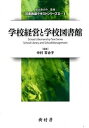 【中古】学校経営と学校図書館 /樹村房/中村百合子(単行本)