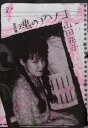 【中古】魂のアソコ 改訂版/青林工芸舎/山田花子（コミック）