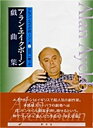 【中古】アラン・エイクボ-ン戯曲集 /新水社/アラン・エイクボ-ン(単行本)