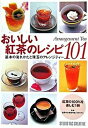 【中古】おいしい紅茶のレシピ101 基本の淹れかたと珠玉のアレンジティ- /スタジオタッククリエイティブ/ルピシア（単行本）