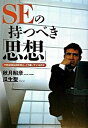 【中古】SEの持つべき「思想」 できるSEは何を考え、どう動いているのか /すばる舎/秋月昭彦(単行本)