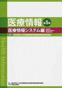 【中古】医療情報 医療情報システム編 第5版/篠原出版新社/日本医療情報学会(単行本)