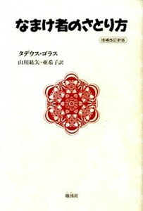 【中古】なまけ者のさとり方 増補改訂新版/地湧社/タデウス・ゴラス(単行本)