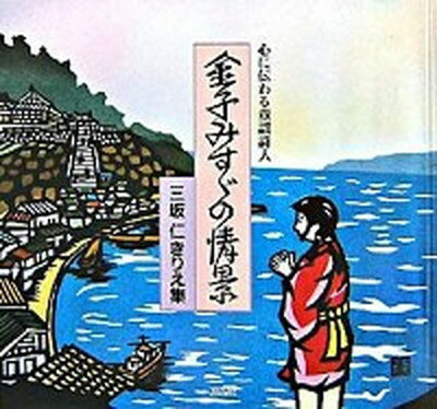 【中古】金子みすゞの情景 心に伝