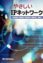 【中古】やさしいIPネットワ-ク/電気通信協会/西郷英敏(単行本)