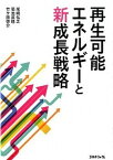 【中古】再生可能エネルギ-と新成長戦略 /エネルギ-フォ-ラム/尾崎弘之（単行本）