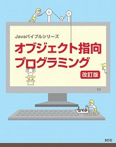 【中古】オブジェクト指向プログラミング 改訂版/エスシ-シ-/阿知波寛（単行本）