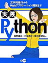 【中古】実践Python 文字列操作からWebアプリケ-ション開発まで /ディ-・ア-ト/柏野雄太(大型本)