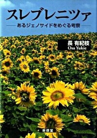 【中古】スレブレニツァ あるジェノサイドをめぐる考察 /東信堂/長有紀枝（単行本）