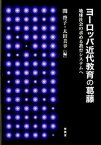 【中古】ヨ-ロッパ近代教育の葛藤 地球社会の求める教育システムへ /東信堂/関啓子（単行本）