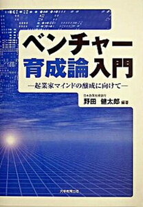 【中古】ベンチャ-育成論入門 起業家マインドの醸成に向けて /大学教育出版/野田健太郎(単行本)