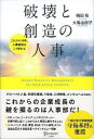 【中古】破壊と創造の人事 これから10年、人事戦略はこう変わる /ディスカヴァ-・トゥエンティワン/楠田祐(単行本)