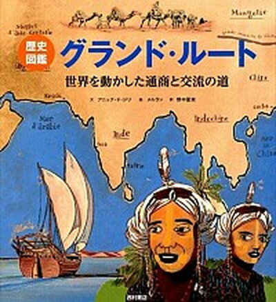 【中古】グランド・ル-ト 世界を動かした通商と交流の道 /西村書店（新潟）/アニック・ド・ジリ（大型本）