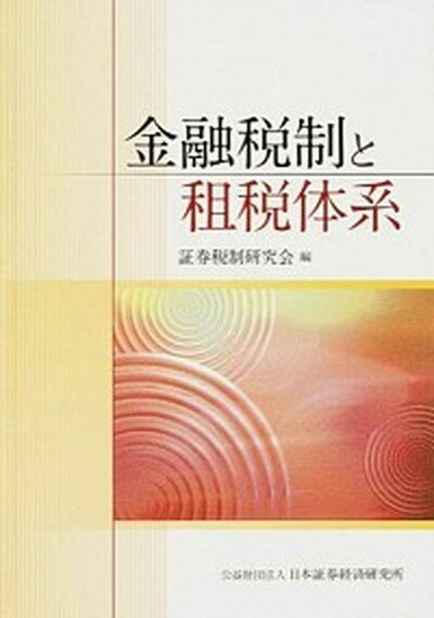 ◆◆◆表紙に日焼けがあります。迅速・丁寧な発送を心がけております。【毎日発送】 商品状態 著者名 日本証券経済研究所 出版社名 日本証券経済研究所 発売日 2014年10月 ISBN 9784890320479