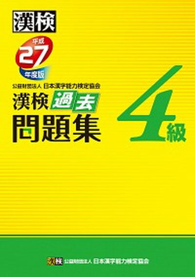 【中古】漢検過去問題集4級 平成27年度版 /日本漢字能力検定協会/日本漢字能力検定協会（単行本）