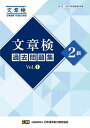 【中古】文章検過去問題集2級 2015 2016年度実施分収録 Vol．1 /日本漢字能力検定協会/日本漢字能力検定協会（単行本）