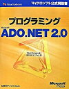 【中古】プログラミングMicrosoft ADO.NET 2.0/日経BPソフトプレス/デビッド・セッパ(単行本)