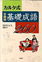 【中古】カルタ式中国語基礎成語260 /白帝社/芳沢ひろ子（単行本）