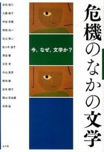 【中古】危機のなかの文学 今、なぜ、文学か？ /水声社/赤羽研三（単行本）