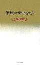 【中古】苦難の乗り越え方 /パルコ出版/江原啓之(単行本)