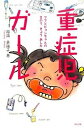 【中古】重症児ガ-ル ママとピョンちゃんのきのうきょうあした/ぶどう社/福満美穂子(単行本(ソフトカバー))